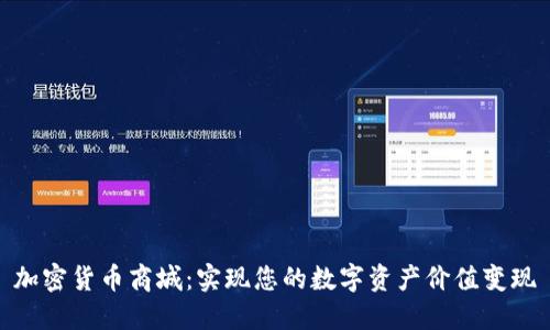 加密货币商城:实现您的数字资产价值变现