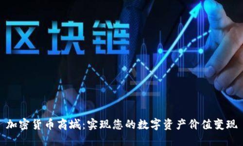 加密货币商城:实现您的数字资产价值变现