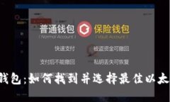 以太坊钱包:如何找到并选择最佳以太坊钱包?