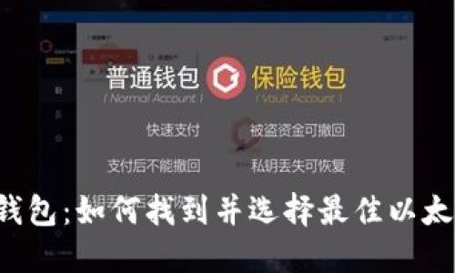 以太坊钱包:如何找到并选择最佳以太坊钱包?