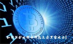 如何保护比特币钱包免受黑客攻击?