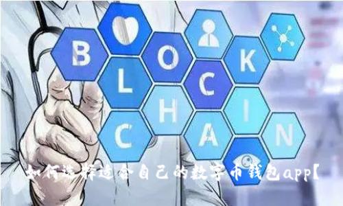 如何选择适合自己的数字币钱包app?