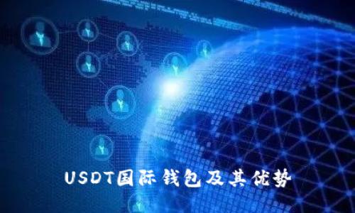 USDT国际钱包及其优势