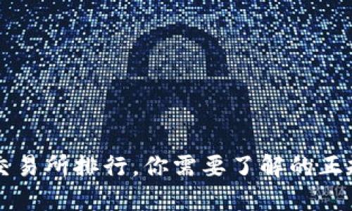 虚拟币交易所排行,你需要了解的正规交易所