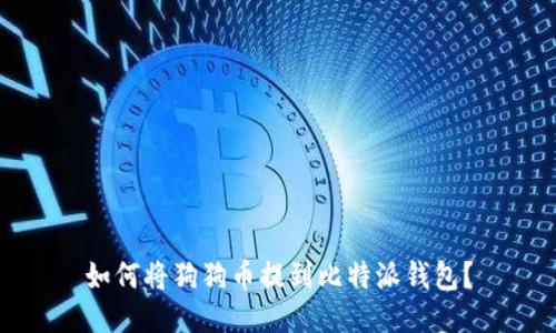 如何将狗狗币提到比特派钱包?