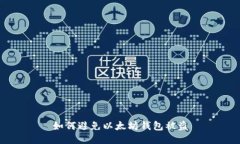 如何避免以太坊钱包被盗