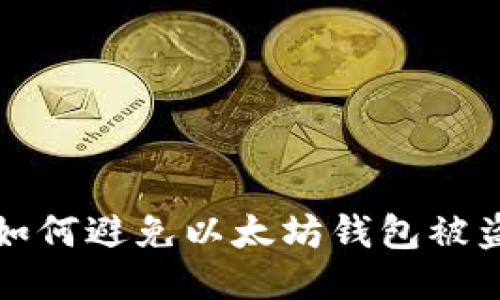 如何避免以太坊钱包被盗