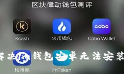 如何解决im钱包安卓无法安装问题?