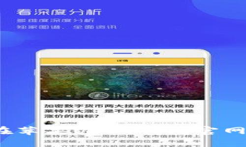 如何在苹果USDT钱包官网注册?
