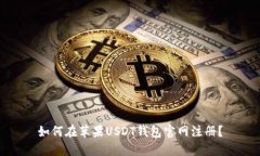 如何在苹果USDT钱包官网注册?