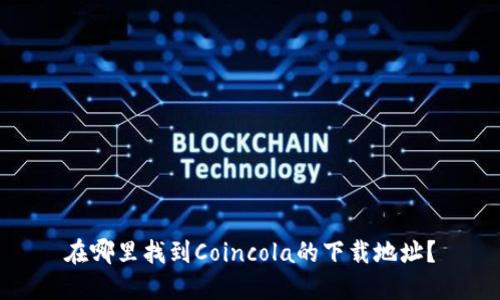 在哪里找到Coincola的下载地址?