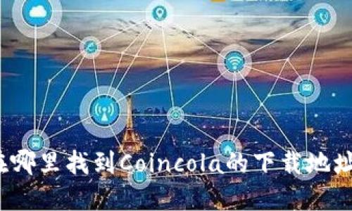 在哪里找到Coincola的下载地址?