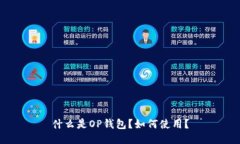 什么是OP钱包?如何使用?