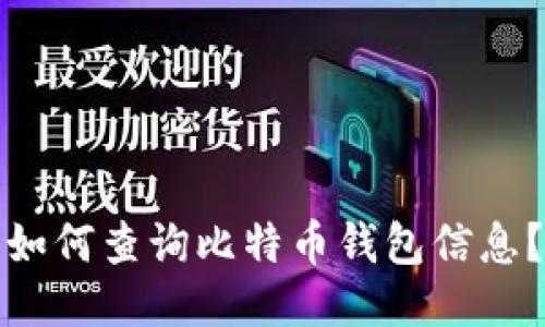 如何查询比特币钱包信息?
