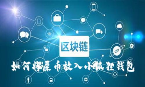 如何将屎币放入小狐狸钱包