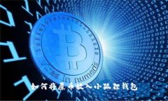如何将屎币放入小狐狸钱包