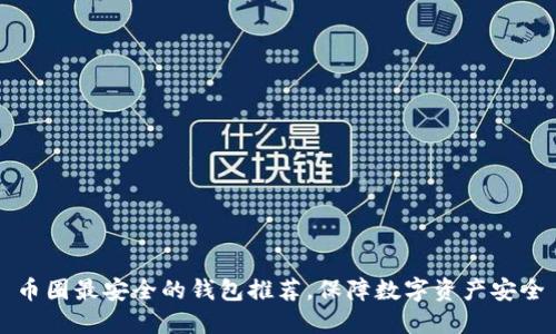 币圈最安全的钱包推荐,保障数字资产安全