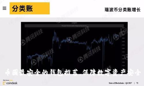币圈最安全的钱包推荐,保障数字资产安全