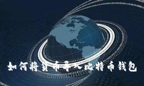 如何将货币导入比特币钱包