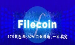 ETH钱包码:从入门到精通,一文搞定