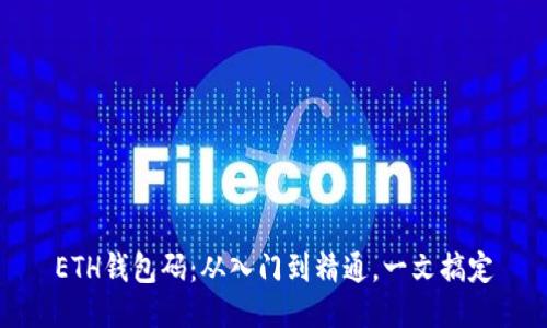 ETH钱包码:从入门到精通,一文搞定
