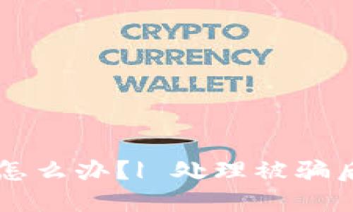 比特币钱包跑路怎么办?| 处理被骗后怎样找回比特币