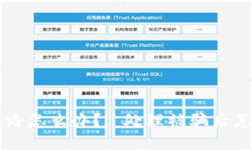 比特币钱包跑路怎么办?| 处理被骗后怎样找回比特币