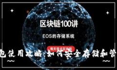Bitkeep钱包使用攻略:如何安全存储和管理加密货
