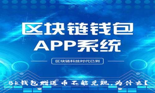 Bk钱包赠送币不能兑现,为什么?