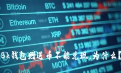 Bk钱包赠送币不能兑现,为什么?