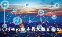 支持Bit39的比特币钱包推荐及使用指南