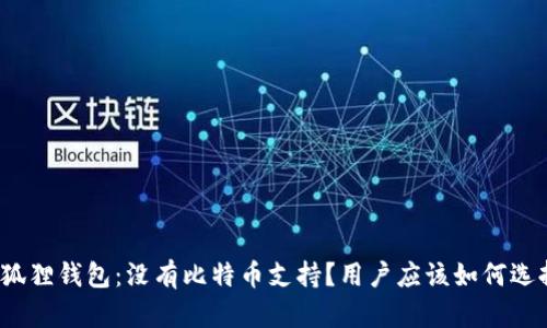 小狐狸钱包:没有比特币支持?用户应该如何选择?