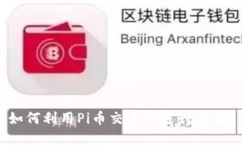 如何利用Pi币交易官进行交易?
