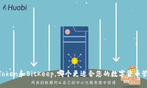 ImToken和BitKeep,哪个更适合您的数字货币管理?