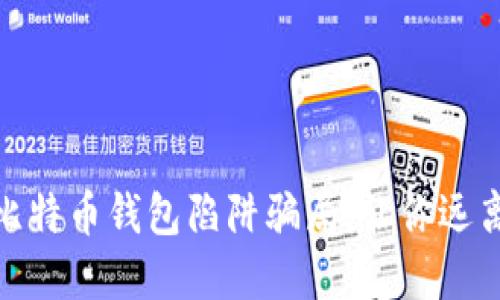 揭秘比特币钱包陷阱骗局,让你远离风险