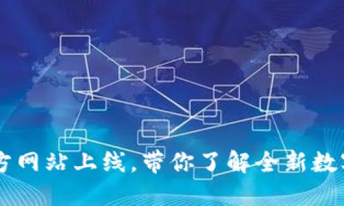 IM钱包官方网站上线,带你了解全新数字货币钱包
