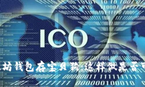 以太坊钱包存宝贝狗:这样做是否可行?