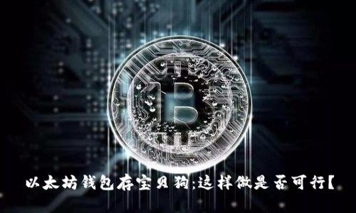 以太坊钱包存宝贝狗:这样做是否可行?