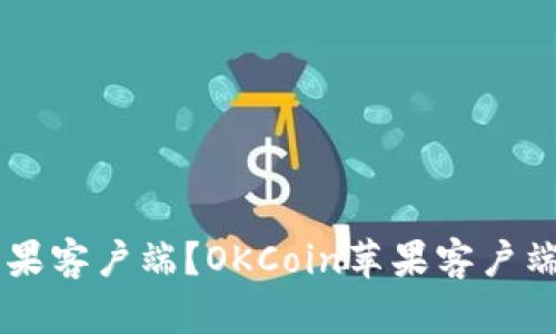 如何下载OKCoin苹果客户端?OKCoin苹果客户端的特点和使用方法