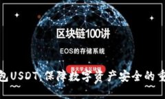 硬件钱包USDT:保障数字资产安全的重要工具