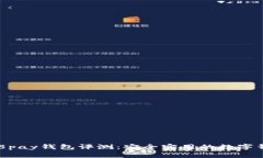 988pay钱包评测:安全实用的数字钱包