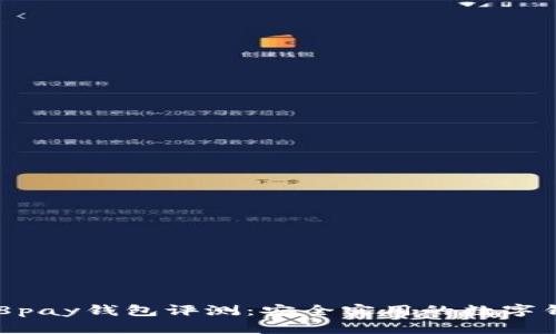 988pay钱包评测：安全实用的数字钱包