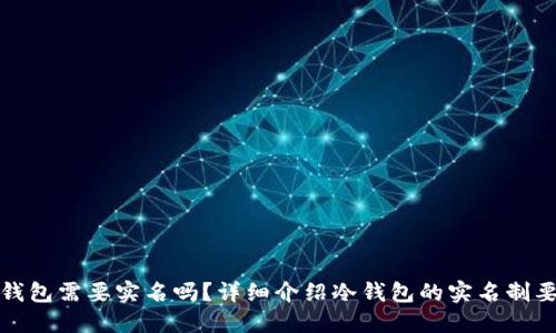 冷钱包需要实名吗?详细介绍冷钱包的实名制要求