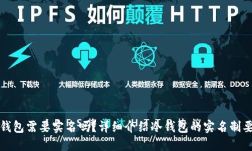 冷钱包需要实名吗?详细介绍冷钱包的实名制要求