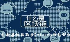 Atoken钱包是否支持存放狗狗币?Atoken钱包详细介