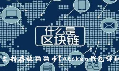 Atoken钱包是否支持存放狗狗币?Atoken钱包详细介绍及使用方法