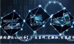 如何顺利卖出usdt币? | 交易所,兑换机,交易方