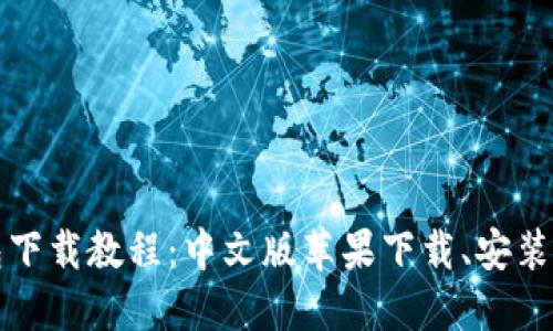 比特派钱包下载教程:中文版苹果下载、安装和使用详解