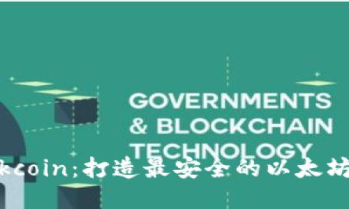Blockcoin:打造最安全的以太坊钱包