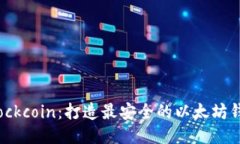 Blockcoin:打造最安全的以太坊钱包